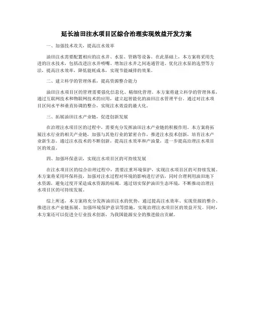 延长油田注水项目区综合治理实现效益开发方案