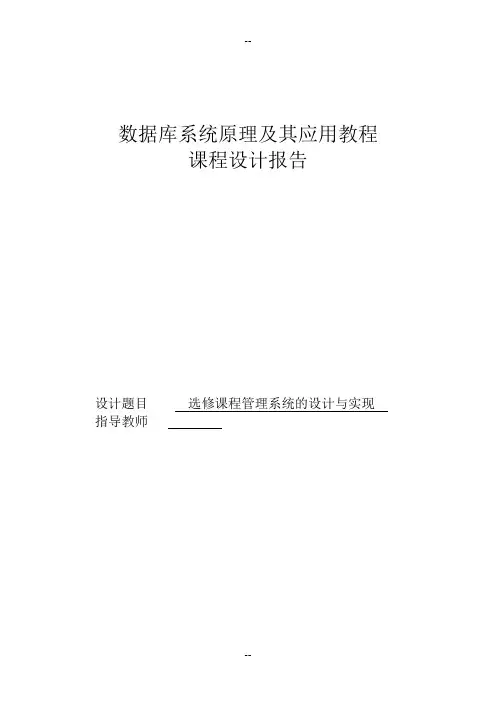 学生选课管理系统(数据库课程设计)