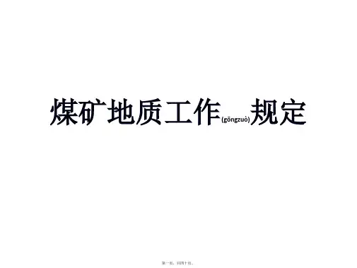 煤矿地质工作规定