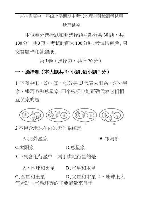 吉林省高中一年级上学期期中考试地理学科检测考试卷题.doc