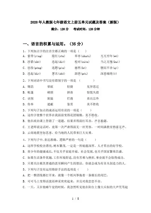 2020年人教版七年级语文上册五单元试题及答案(新版)