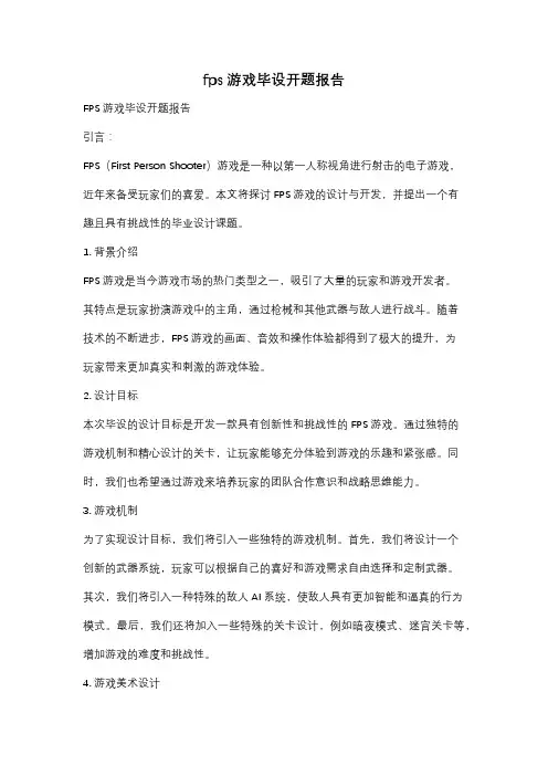 fps游戏毕设开题报告