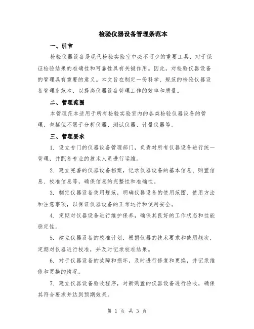 检验仪器设备管理条范本