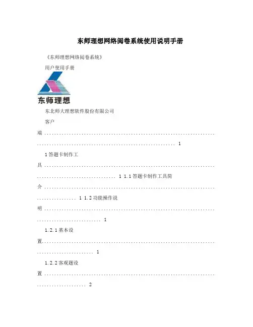 东师理想网络阅卷系统使用说明手册