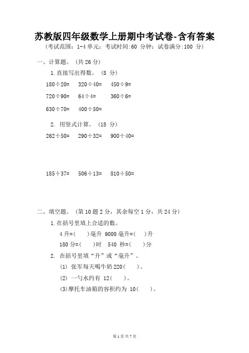苏教版四年级数学上册期中考试卷-含有答案