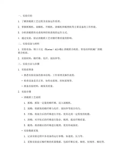 清梳联实验报告