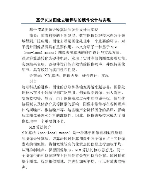 基于NLM图像去噪算法的硬件设计与实现