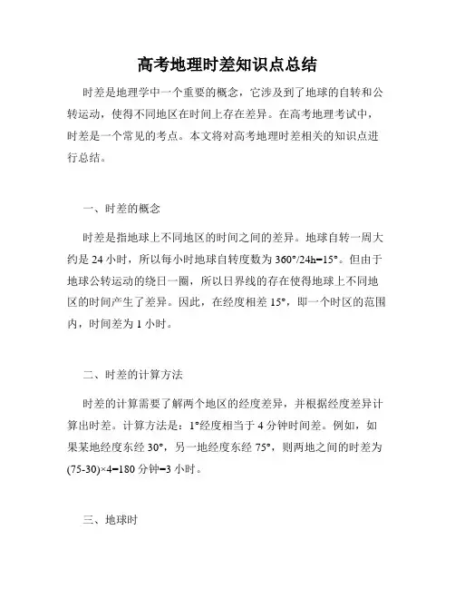 高考地理时差知识点总结