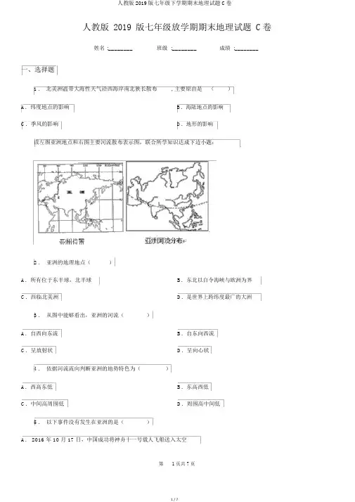 人教版2019版七年级下学期期末地理试题C卷