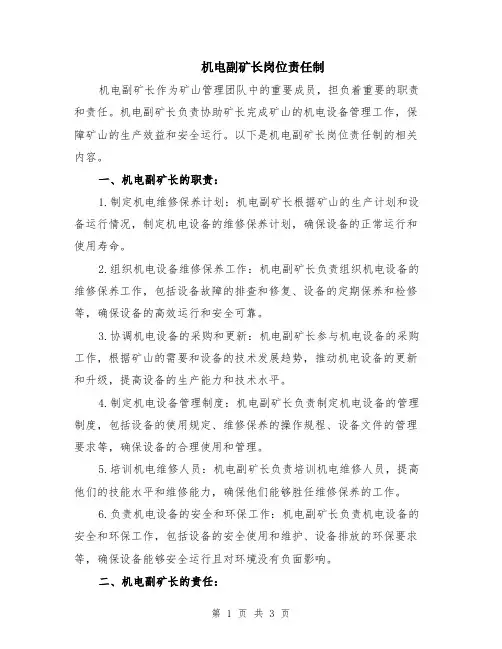 机电副矿长岗位责任制