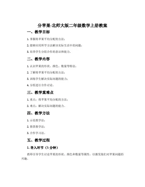 分苹果-北师大版二年级数学上册教案