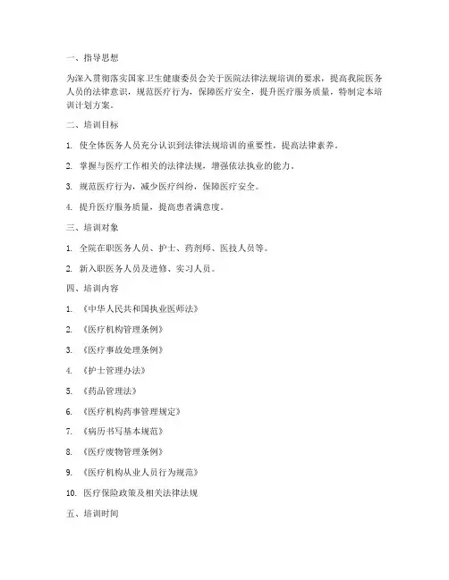 医院法律法规培训计划方案
