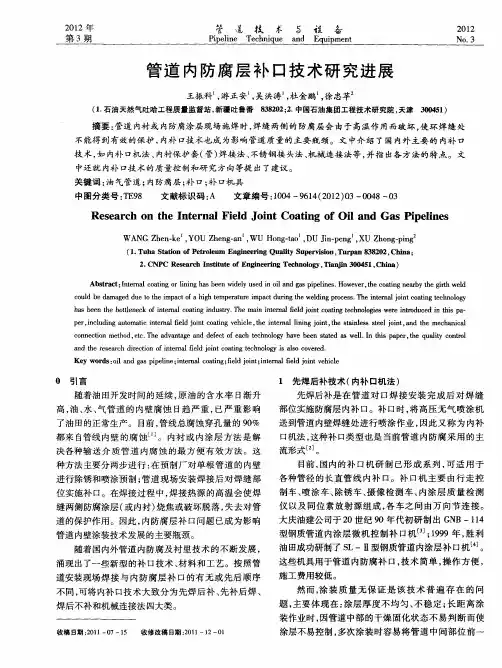 管道内防腐层补口技术研究进展