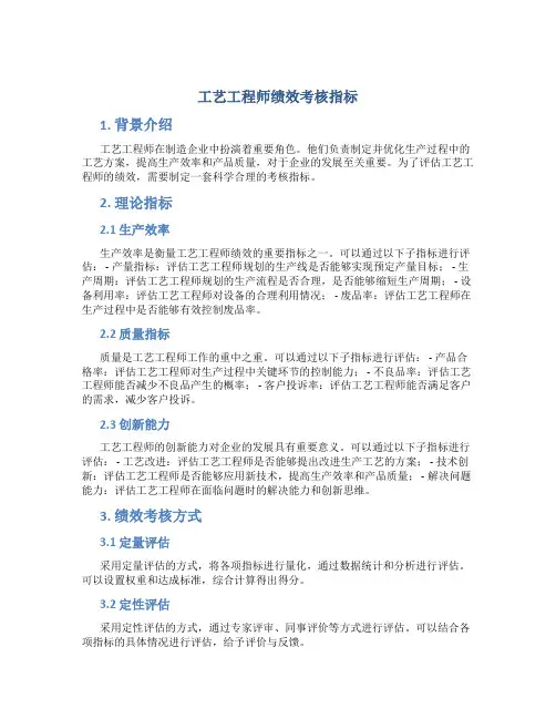 工艺工程师绩效考核指标