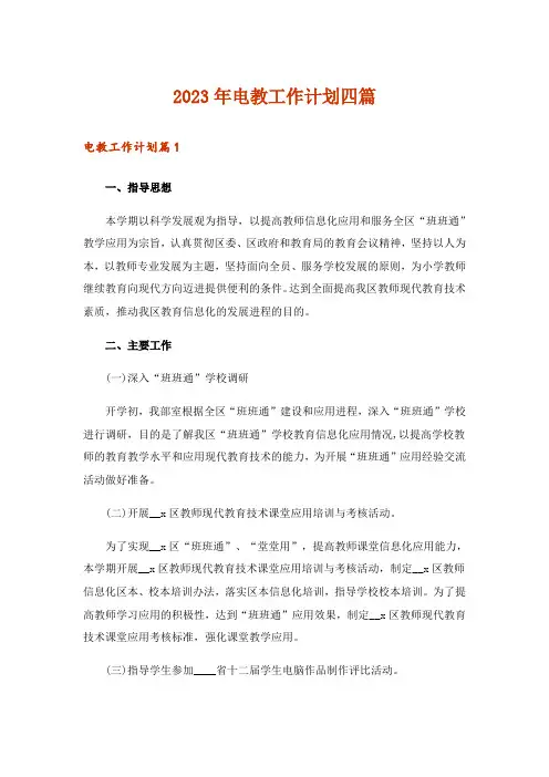 2023年电教工作计划四篇_2