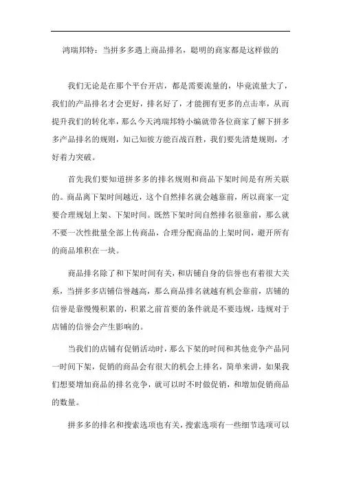 鸿瑞邦特：当拼多多遇上商品排名,聪明的商家都是这样做的