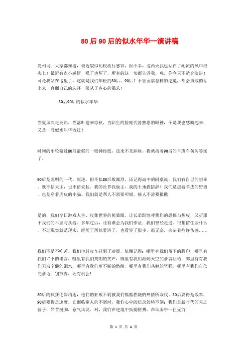 80后90后的似水年华--演讲稿与80后新婚答谢宴主持词汇编