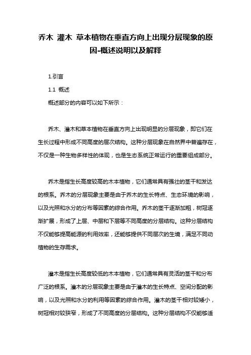 乔木 灌木 草本植物在垂直方向上出现分层现象的原因