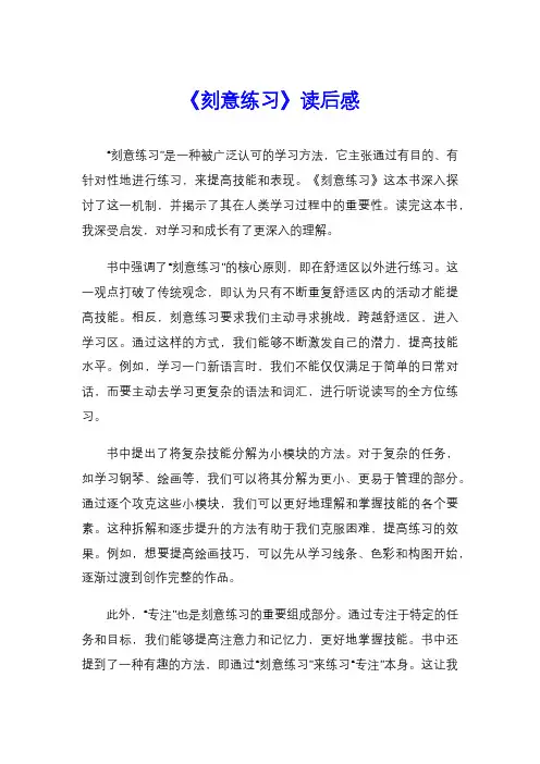 《刻意练习》读后感