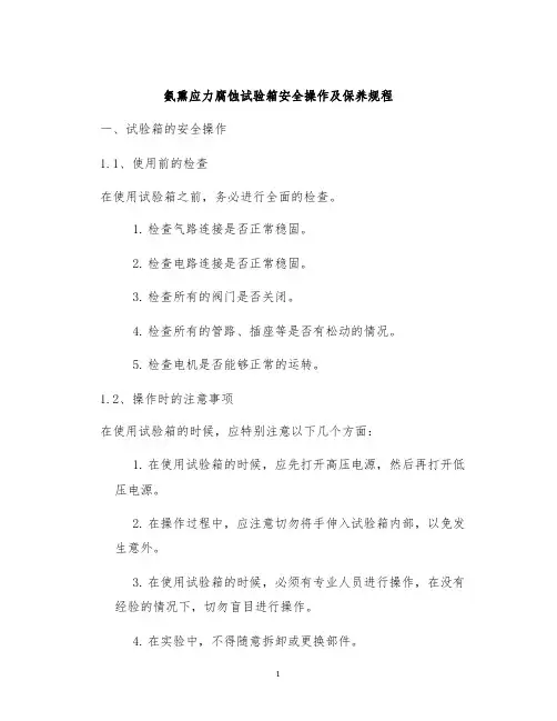 氨熏应力腐蚀试验箱安全操作及保养规程