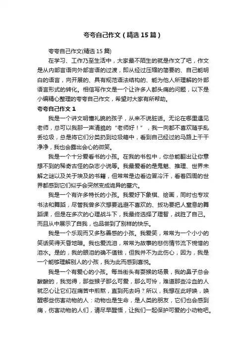 夸夸自己作文（精选15篇）