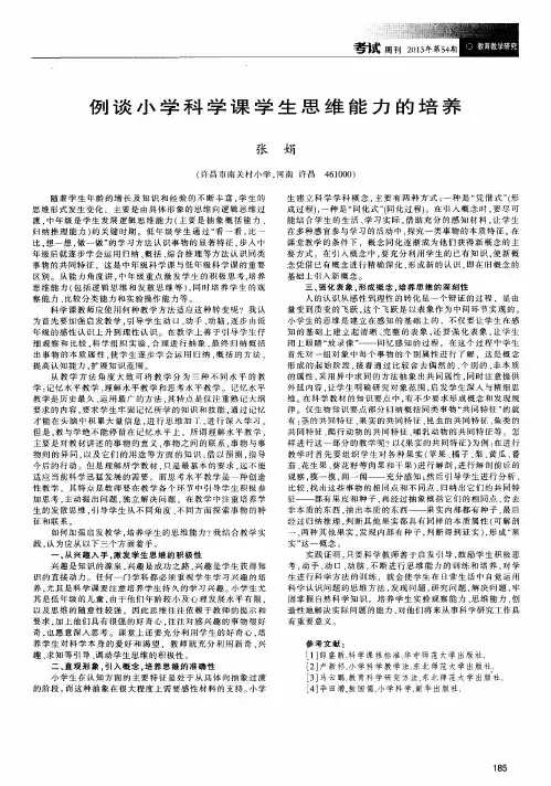例谈小学科学课学生思维能力的培养