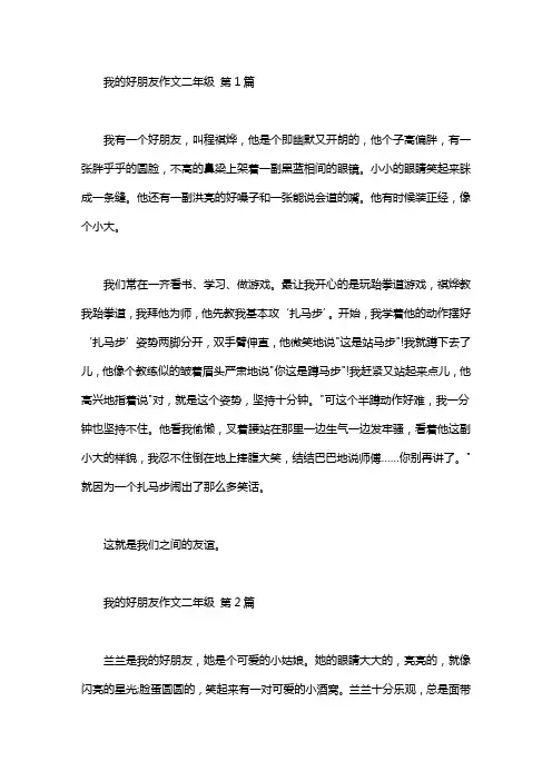 我的好朋友作文二年级(25篇)