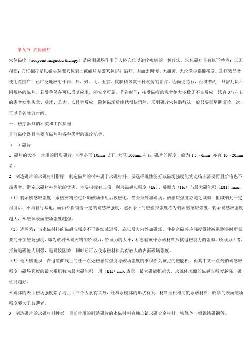 穴位磁疗