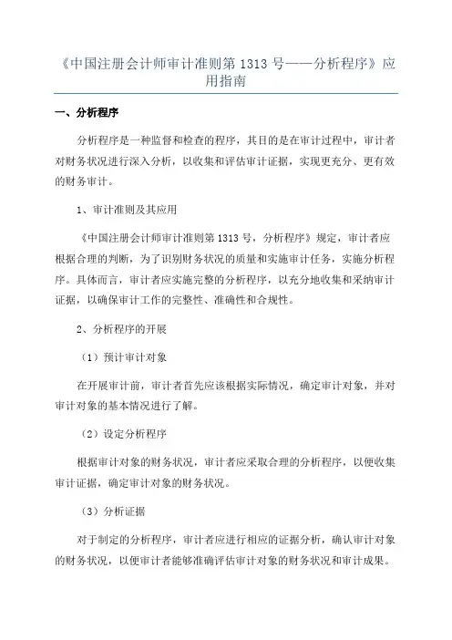 《中国注册会计师审计准则第1313号——分析程序》应用指南