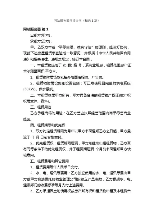 网站服务器租赁合同（精选5篇）