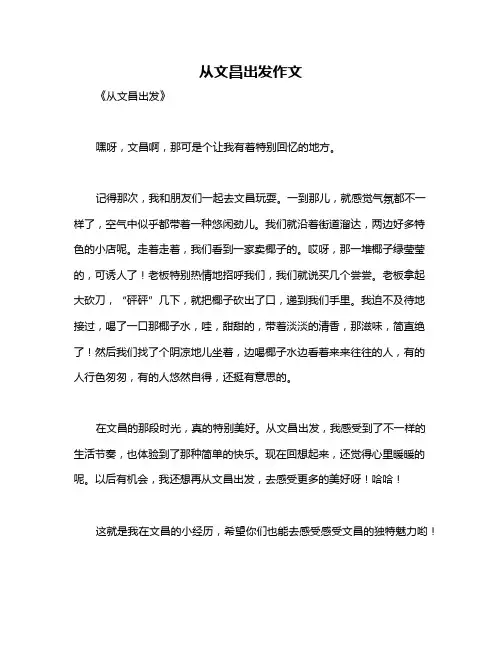 从文昌出发作文