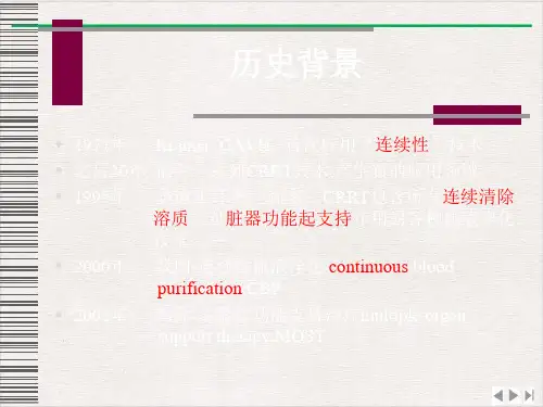 连续性肾脏替代治疗CRRTppt优质版