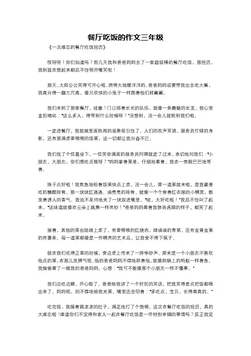 餐厅吃饭的作文三年级