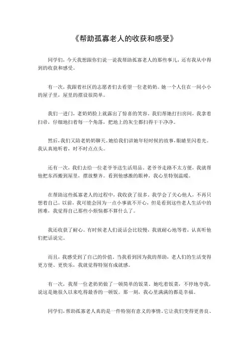 帮助孤寡老人的收获和感受