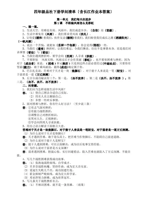 鄂教版四年级下册品德及社会知识清单含长江作业本答案