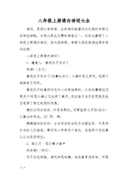 八年级上册课内诗词大全