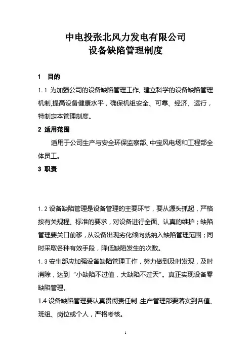 设备缺陷管理制度