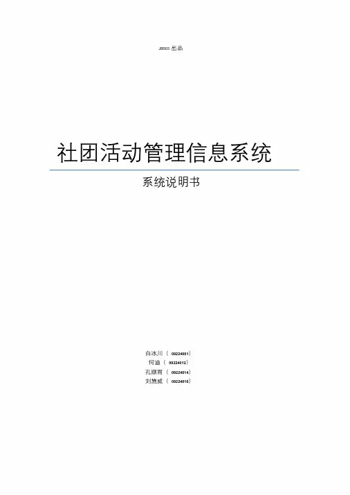 社团活动管理信息系统说明书