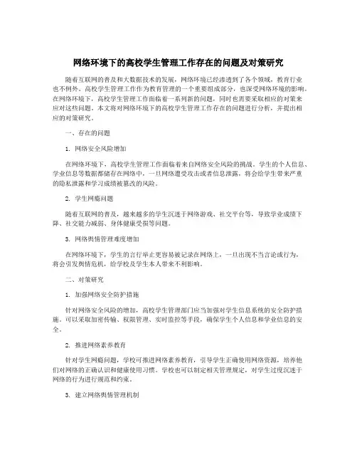 网络环境下的高校学生管理工作存在的问题及对策研究