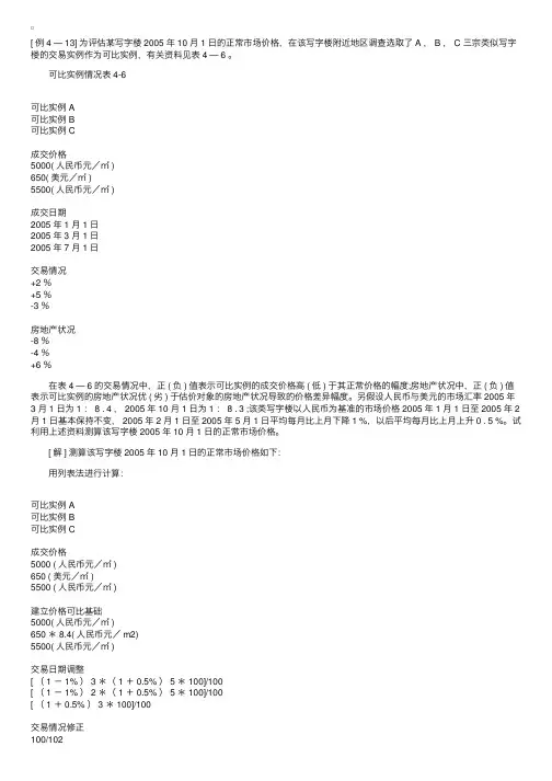 2009年房地产估价案例与分析精讲讲义14