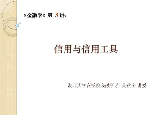 03 信用与信用工具