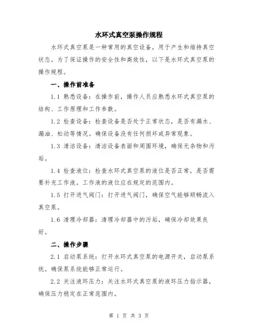 水环式真空泵操作规程