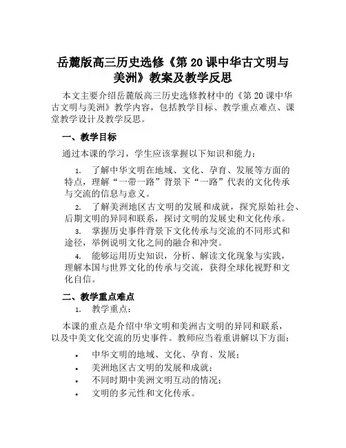 岳麓版高三历史选修《第20课中华古文明与美洲》教案及教学反思