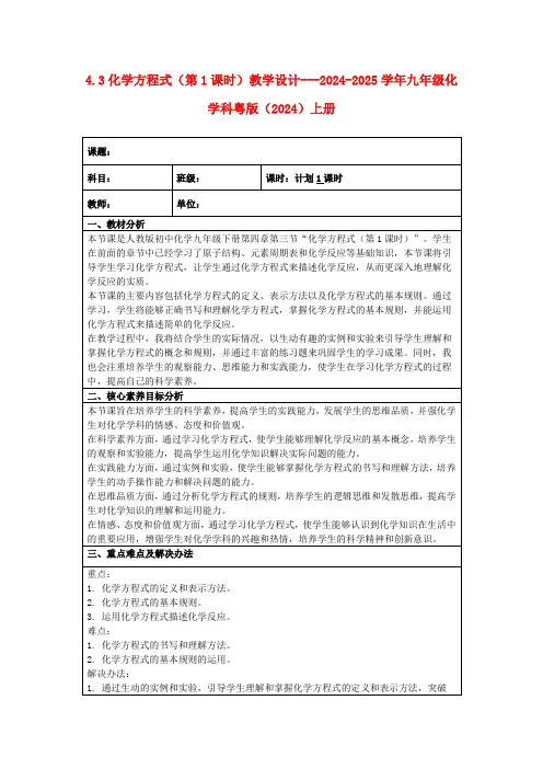 4.3化学方程式(第1课时)教学设计---2024-2025学年九年级化学科粤版(2024)上册