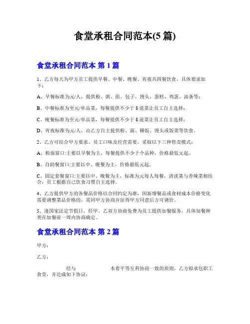 食堂承租合同范本(5篇)