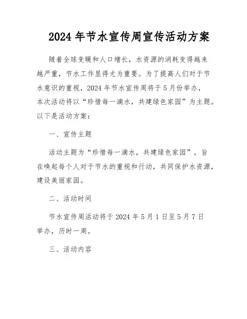 2024年节水宣传周宣传活动方案