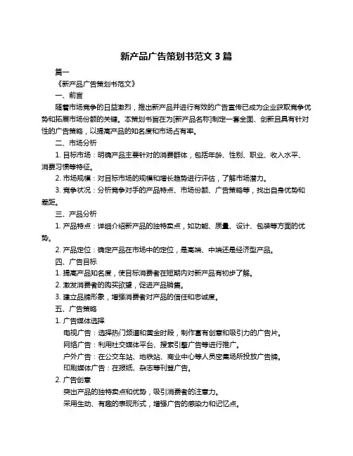 新产品广告策划书范文3篇