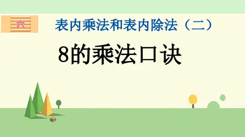 苏教版数学二年级上册      8的乘法口诀