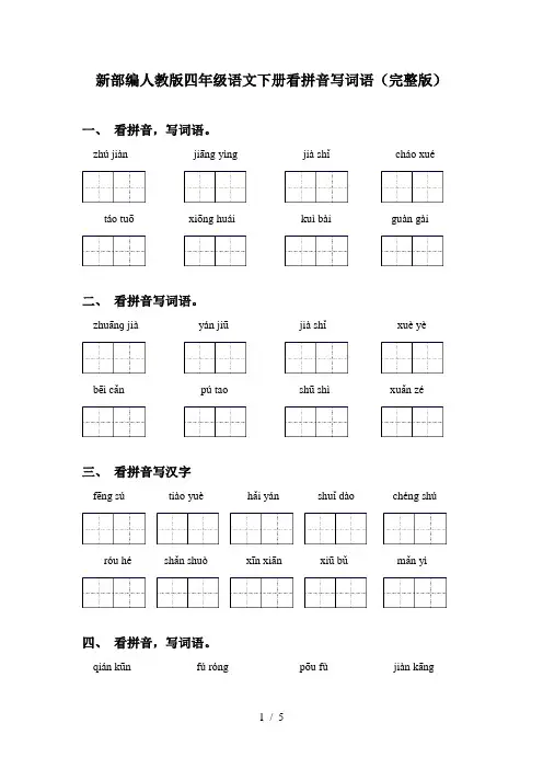 新部编人教版四年级语文下册看拼音写词语(完整版)