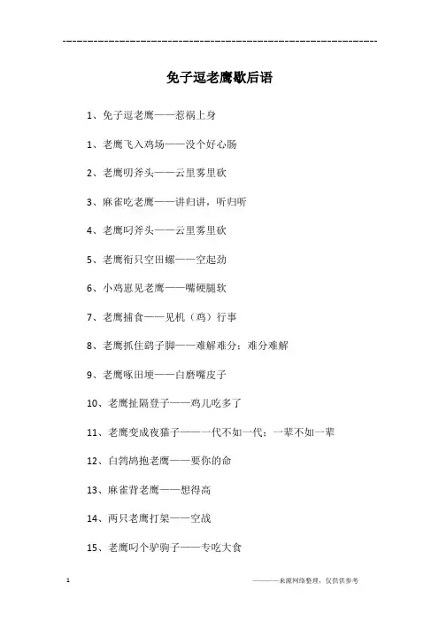免子逗老鹰歇后语